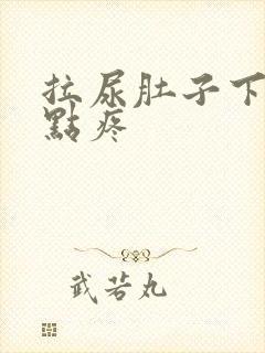 拉尿肚子下面有点疼