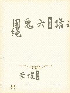 团鬼六·修道女绳