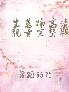 生万物高清免费观看完整版