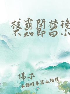 校霸开档后by不知即白小说免费阅读