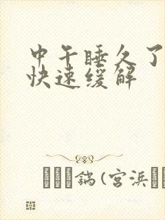 中午睡久了头疼快速缓解