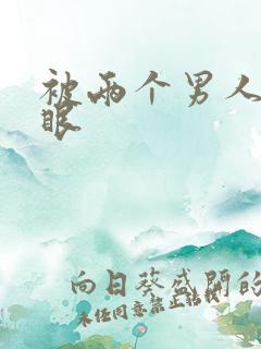 被两个男人插屁眼
