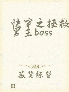 快穿之拯救黑化男主boss