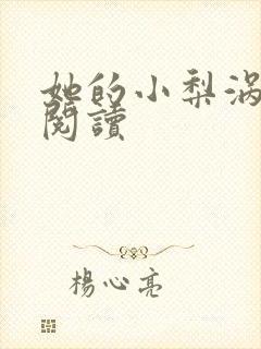 她的小梨涡小说阅读