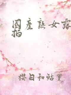 国产熟女露脸自拍