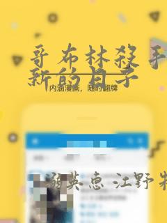 哥布林杀手:崭新的日子：结局+番外
