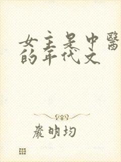 女主是中医世家的年代文
