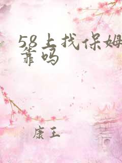 58上找保姆可靠吗