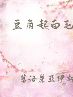 豆角起白毛