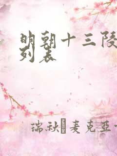 明朝十三陵顺序列表