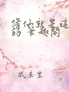 修仙就是这样子的 笔趣阁
