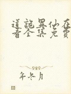 道诡异仙在线观看全集免费