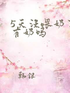 5天没喂奶了还有奶吗