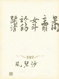 关于女主是朱竹清的斗罗同人小说