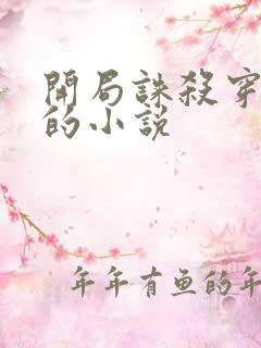 开局诛杀穿越者的小说