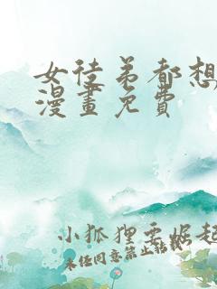 女徒弟都想杀我漫画免费
