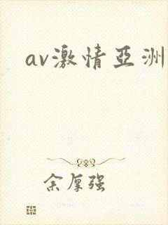 av激情亚洲