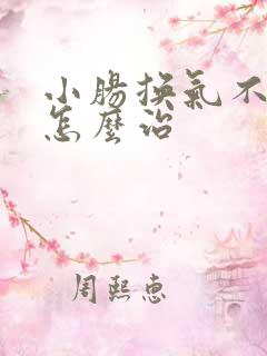 小肠换气不手术怎么治