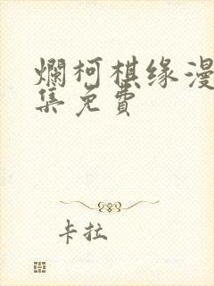 烂柯棋缘漫画全集免费