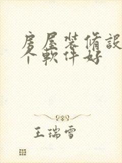 房屋装修设计那个软件好