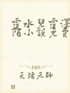 霍水儿霍泽浮生陌小说免费