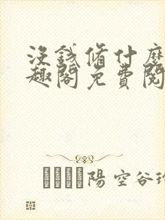 没钱修什么仙笔趣阁免费阅读全文