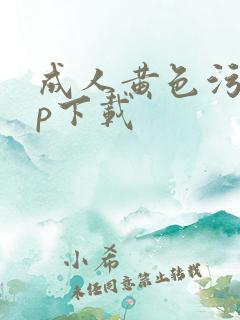 成人黄色污app下载