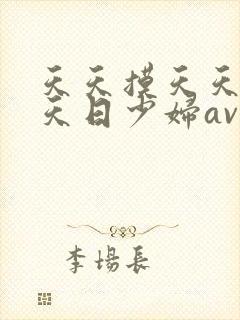 天天摸天天干天天日少妇av