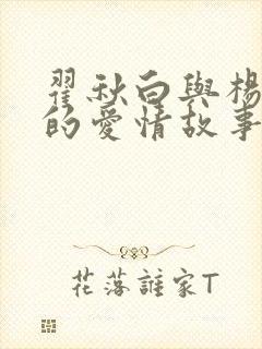 翟秋白与杨之华的爱情故事