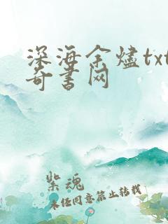 深海余烬txt奇书网