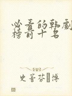 必看的韩剧排行榜前十名