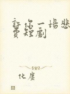 许你一场悲欢免费短剧