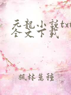 元龙小说txt全文下载