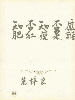 知否知否应是绿肥红瘦是谁的