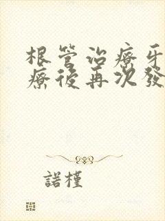 根管治疗牙冠治疗后再次发炎怎么办