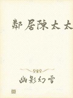 邻居陈太太杨姐