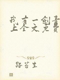 我有一剑青鸾峰上全文免费