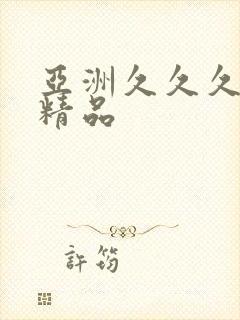 亚洲久久久久久精品