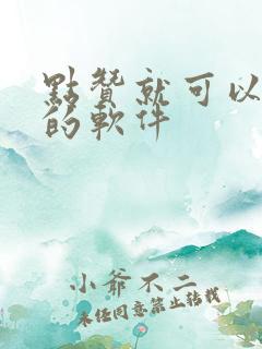 点赞就可以赚钱的软件