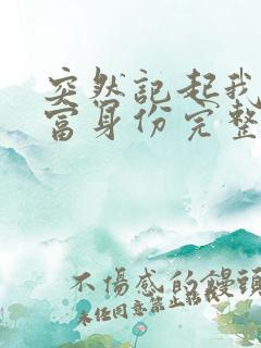 突然记起我的首富身份完整版