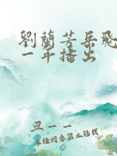 刘兰芳岳飞传哪一年播出