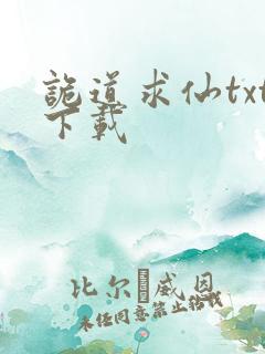 诡道求仙txt下载