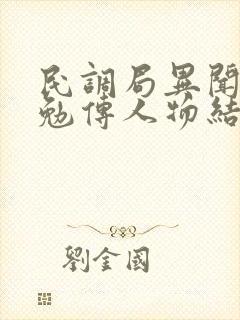 民调局异闻录之勉传人物结局