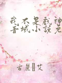 我不是戏神三九音域小说免费阅读免费