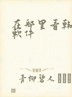 在哪里看韩漫的软件