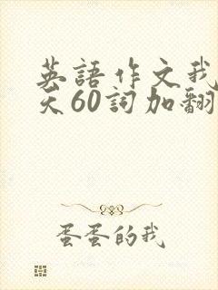 英语作文我的一天60词加翻译