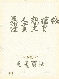 恶人想抢救一下漫画免费