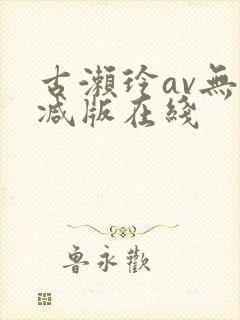 古濑玲av无删减版在线