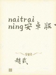 naitraining安卓版下载