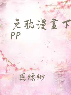 免耽漫画下载app